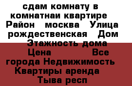 сдам комнату в 1 комнатнаи квартире  › Район ­ москва › Улица ­ рождественская › Дом ­ 14 › Этажность дома ­ 17 › Цена ­ 10 000 - Все города Недвижимость » Квартиры аренда   . Тыва респ.